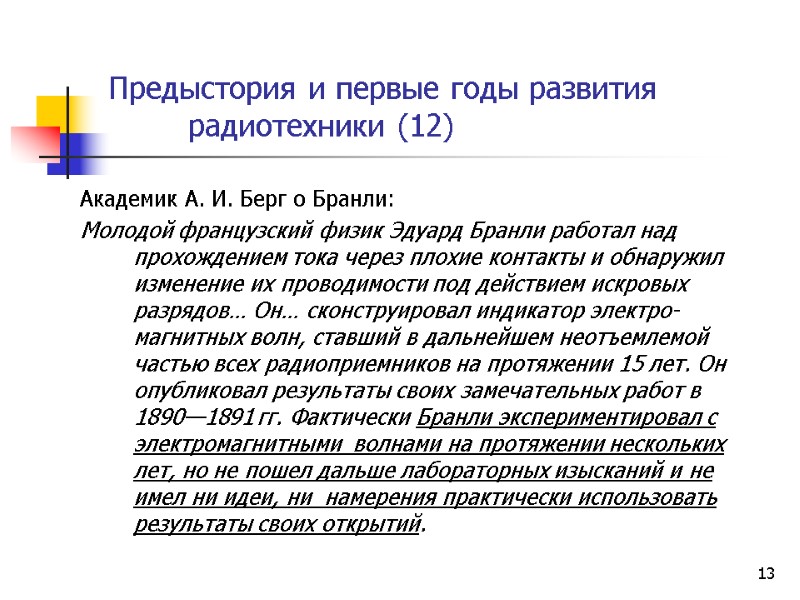 13 Предыстория и первые годы развития  радиотехники (12)   Академик А. И.